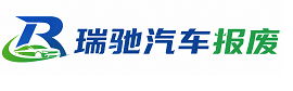 荔波县瑞驰｜汽车报废回收｜车辆正规销户上门拖车